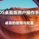统信uos有哪些触控板手势  uos触控板手势快捷操作汇总