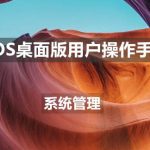 uos怎么设置键盘布局和属性  UOS汉语键盘布局的设置技巧
