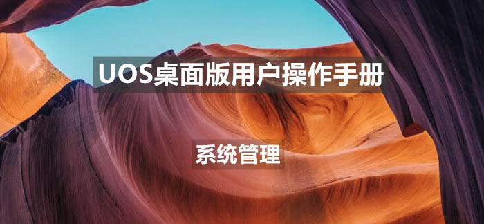 uos怎么设置键盘布局和属性  UOS汉语键盘布局的设置技巧插图