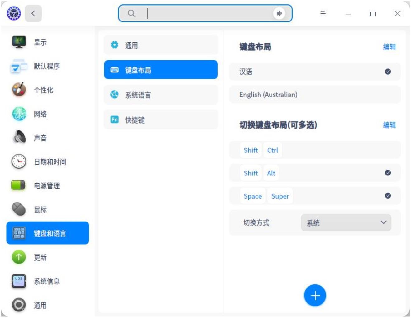 uos怎么设置键盘布局和属性  UOS汉语键盘布局的设置技巧插图3