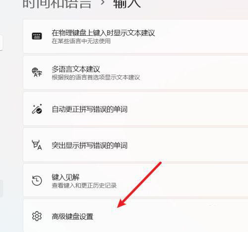 Win11怎么设置中英文切换快捷键