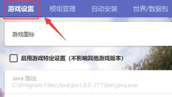 我的世界hmcl启动器设置java路径教程插图2