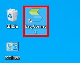 easyconnect密码忘了怎么找回插图