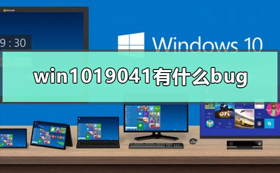 Win10系统19041有什么bug插图