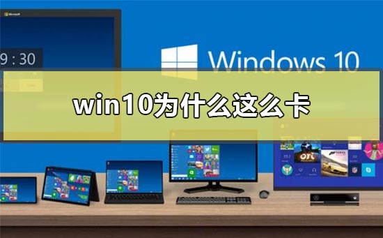 Win10系统为什么这么卡插图