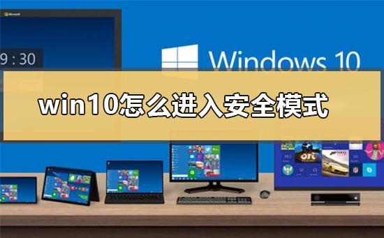 Win10系统进入安全模式的方法插图