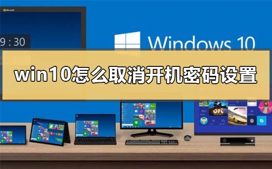 Win10系统怎么取消开机密码设置插图