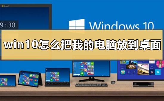 Win10系统怎么把我的电脑放到桌面上插图