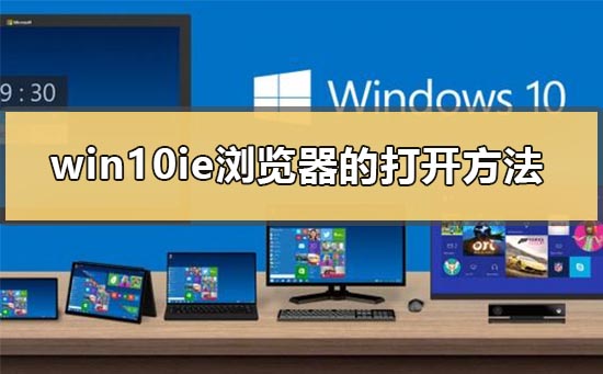 Win10系统有没有ie浏览器插图