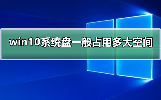 win10系统盘就多大空间比较好插图