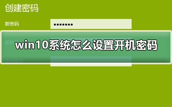 win10系统设置开机密码怎么设置插图