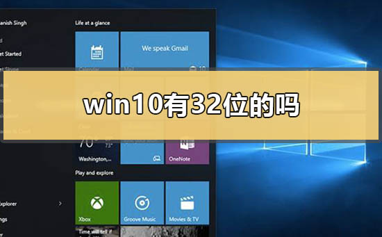 Win10系统有32位系统吗插图