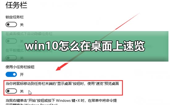 Win10系统如何开启桌面速览功能插图