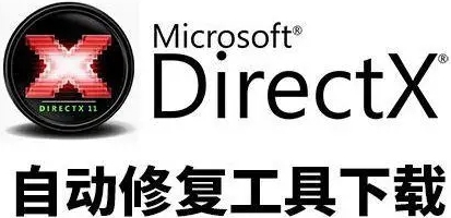directx修复工具有什么用插图
