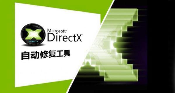 directx修复工具有什么用插图1