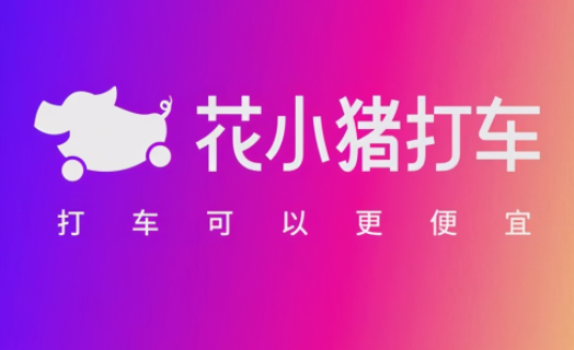 花小猪打车怎么预约打车插图5