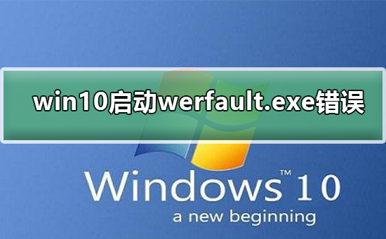 win10开机werfaultexe错误怎么解决？插图