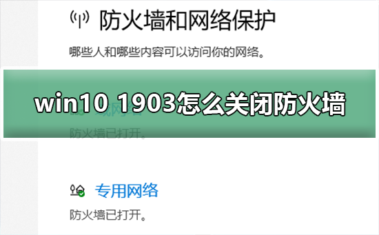 Win10系统1903关闭防火墙的步骤插图