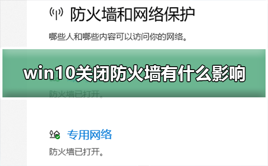 windows10关闭系统防火墙有什么影响插图