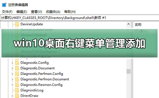 win10桌面右键菜单管理怎么添加项目管理插图