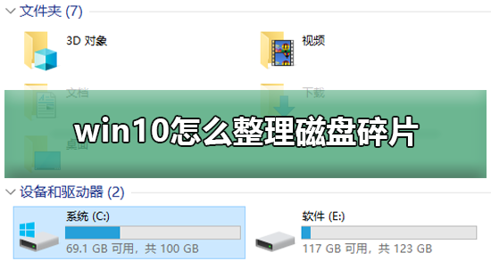 win10整理磁盘碎片的操作方法插图