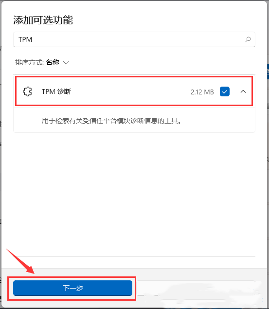 win11系统TPM怎么安装？win11安装TPM诊断方法