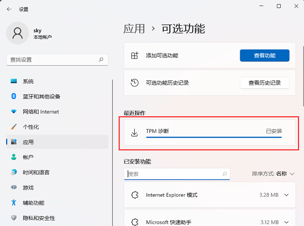 win11系统TPM怎么安装？win11安装TPM诊断方法