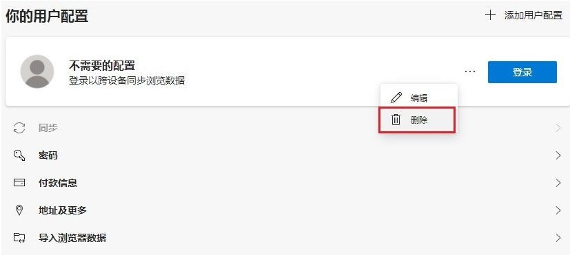 Edge浏览器删除用户配置了怎么还显示？