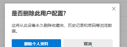 Edge浏览器删除用户配置了怎么还显示？