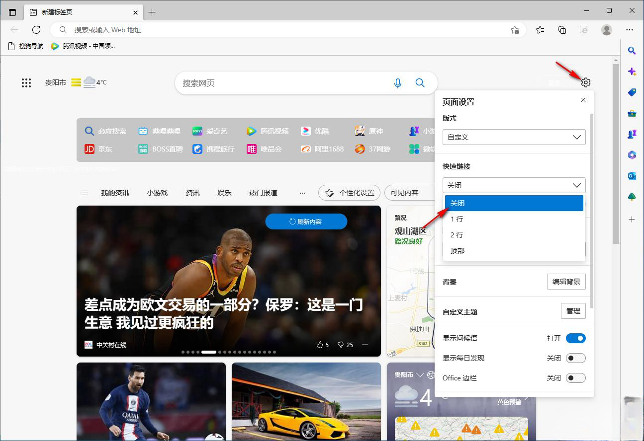 Microsoft Edge浏览器如何关闭新建标签页广告方法