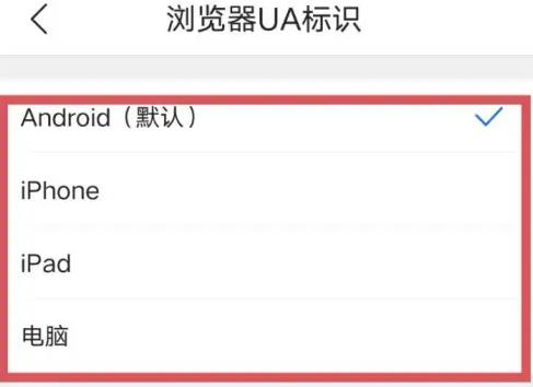 手机QQ浏览器UA标识如何修改插图4