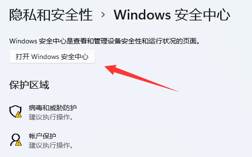 win11系统自带的杀毒软件在哪里插图4