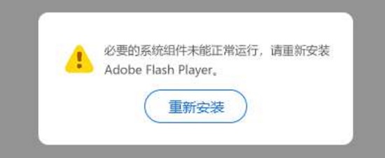 Win11系统flash player必要组件未运行怎么修复插图