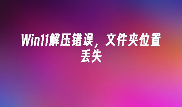 Win11下载压缩文件夹显示错误怎么解决插图