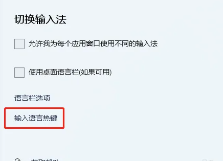win11输入法快捷键设置方法插图3