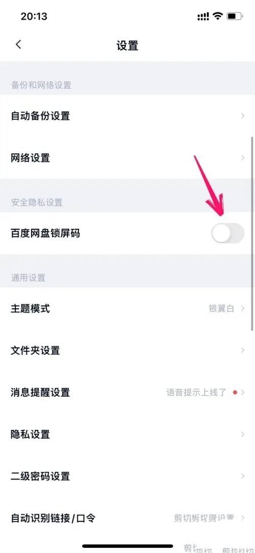 百度网盘密码怎么单独设置密码？ 百度网盘锁屏密码设置技巧