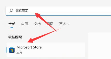 windows11微软商店在哪打开插图2