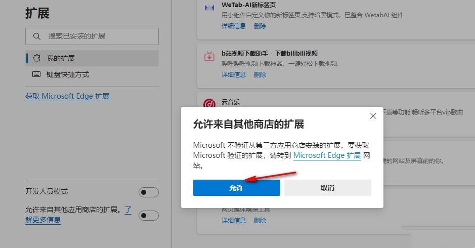 Edge浏览器怎么设置允许安装Chrome插件？