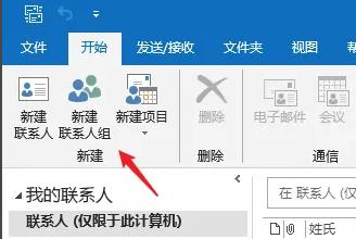 outlook怎么设置联系人分组插图1