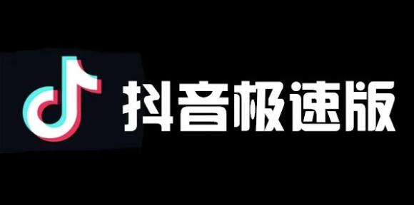 抖音极速版邀请码绑定失败怎么办插图