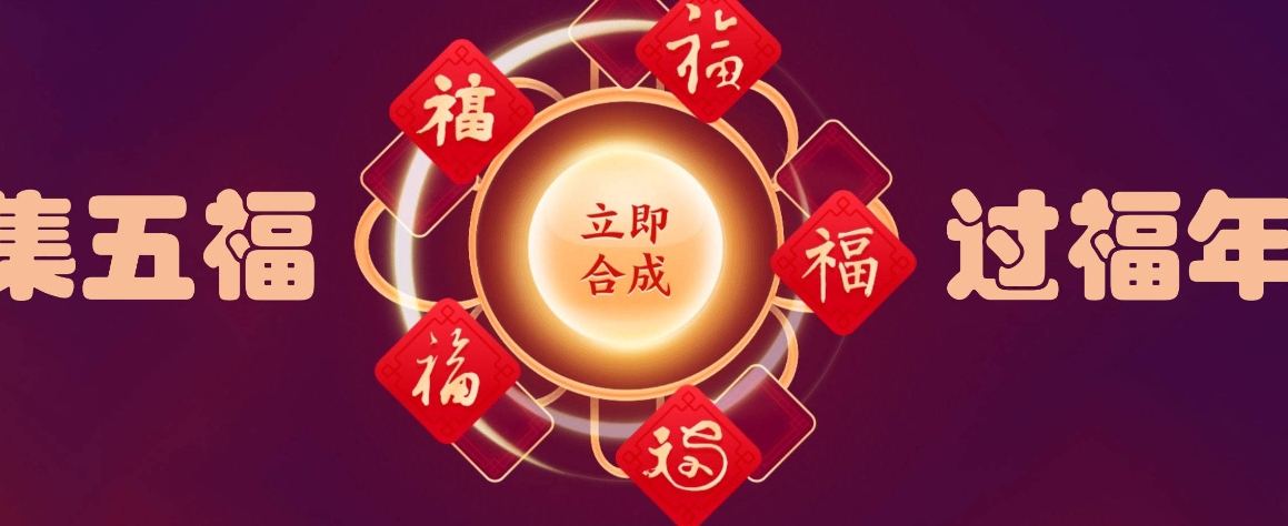 支付宝2024年五福活动什么时候开始？支付宝2024怎么快速集齐五福