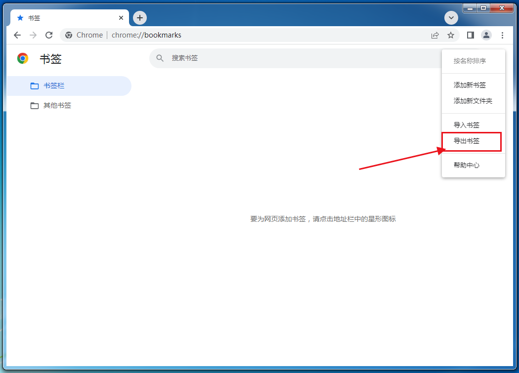 如何快速导出谷歌浏览器书签？快速导出谷歌浏览器书签的方法