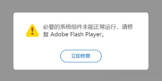 Win10系统家庭版flash组件未正常运行怎么解决插图