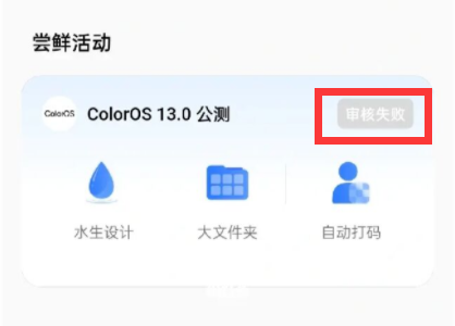 coloros13审核失败怎么办插图1