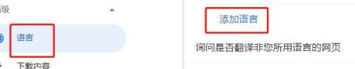 谷歌浏览器如何添加语言设置？谷歌浏览器添加语言设置教程