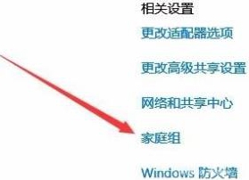 win10家庭版家庭组在哪里调出来插图4