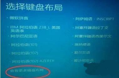 Win10开机卡在选择键盘布局问题怎么办？