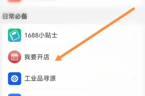 阿里巴巴1688网页版入口插图2