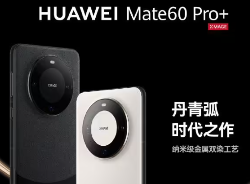 华为 Mate60 Pro+手机价格插图