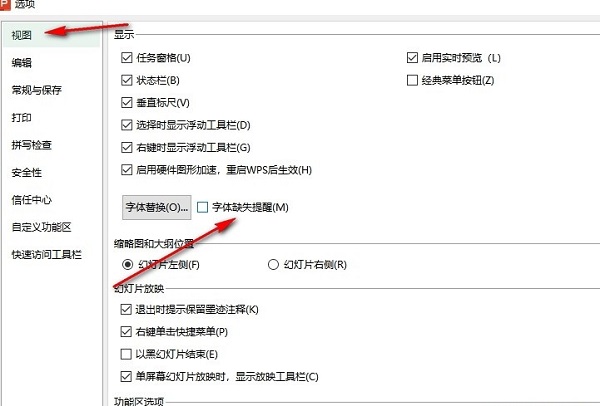 PPT如何开启字体缺失提醒？WPS PPT字体缺失提醒开启方法